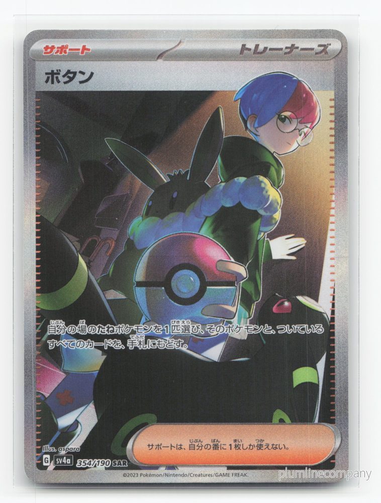 Penny 354/190 – Shiny Treasure ex Penny 354/190 – Shiny Treasure ex