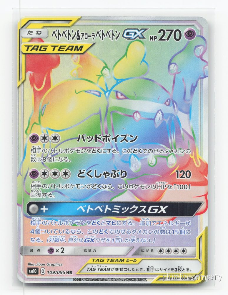 Muk & Alolan Muk-GX 109/095 – Double Blaze Muk & Alolan Muk-GX 109/095 – Double Blaze
