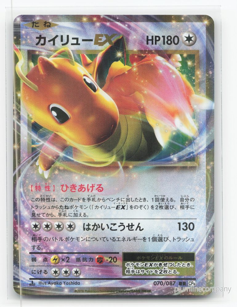 Dragonite-EX 070/087 – Expansion Pack 20th Anniversary