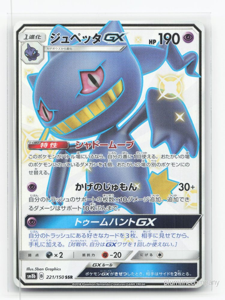 Banette-GX 221/150 - GX Ultra Shiny